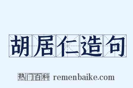 胡居仁造句是什么意思的图片